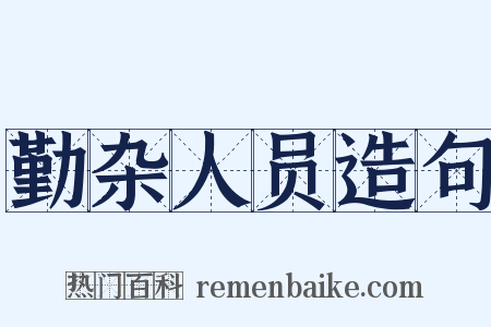 勤杂人员造句是什么意思的图片
